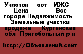 Участок 10 сот. (ИЖС) › Цена ­ 500 000 - Все города Недвижимость » Земельные участки продажа   . Курганская обл.,Притобольный р-н